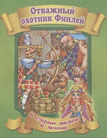 Финли-охотник - Автор неизвестен - Аудиокниги слушать онлайн бесплатно без регистрации | электронная библиотека knigi-audio.info