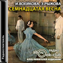Семнадцатая весна - Ираида Воейкова - Аудиокниги слушать онлайн бесплатно без регистрации | электронная библиотека knigi-audio.info