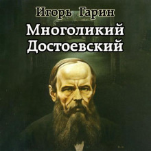 Многоликий Достоевский - Игорь Гарин - Аудиокниги слушать онлайн бесплатно без регистрации | электронная библиотека knigi-audio.info