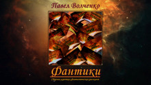 ФАНТИКИ. Сборник коротких фантастических рассказов - Автор неизвестен - Аудиокниги слушать онлайн бесплатно без регистрации | электронная библиотека knigi-audio.info
