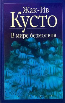 В мире безмолвия - Жак Ив Кусто - Аудиокниги слушать онлайн бесплатно без регистрации | электронная библиотека knigi-audio.info