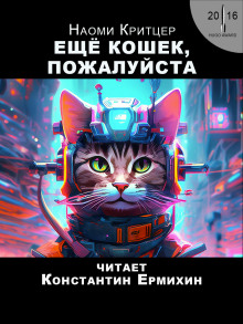 Ещё кошек, пожалуйста - Наоми Критцер - Аудиокниги слушать онлайн бесплатно без регистрации | электронная библиотека knigi-audio.info