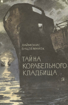 Тайна корабельного кладбища - Лаймонис Вацземниек - Аудиокниги слушать онлайн бесплатно без регистрации | электронная библиотека knigi-audio.info