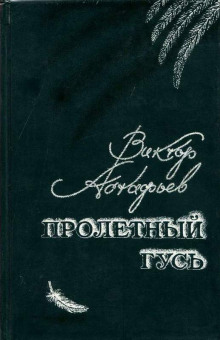 Пролётный гусь - Виктор Астафьев - Аудиокниги слушать онлайн бесплатно без регистрации | электронная библиотека knigi-audio.info
