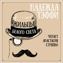Жильцы белого света - Надежда Тэффи - Аудиокниги слушать онлайн бесплатно без регистрации | электронная библиотека knigi-audio.info