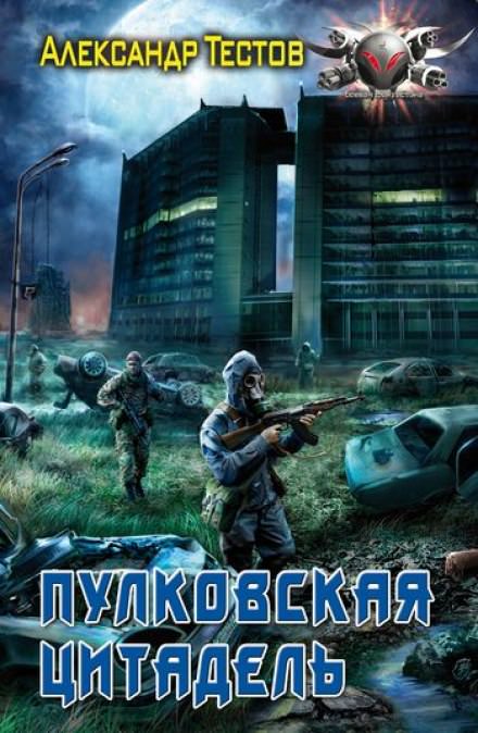 Пулковская цитадель - Александр Тестов - Аудиокниги слушать онлайн бесплатно без регистрации | электронная библиотека knigi-audio.info