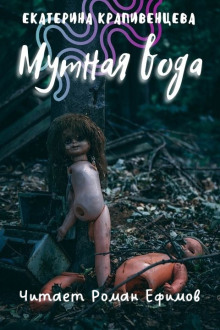 S.T.A.L.K.E.R. Мутная вода - Екатерина Крапивенцева - Аудиокниги слушать онлайн бесплатно без регистрации | электронная библиотека knigi-audio.info