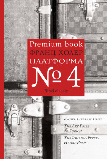 Платформа №4 - Франц Холер - Аудиокниги слушать онлайн бесплатно без регистрации | электронная библиотека knigi-audio.info