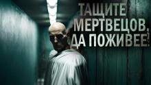 Тащите мертвецов, да поживее! - Оскар Мацерат - Аудиокниги слушать онлайн бесплатно без регистрации | электронная библиотека knigi-audio.info
