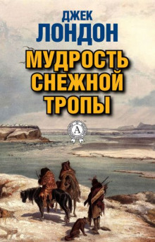 Мудрость снежной тропы - Джек Лондон - Аудиокниги слушать онлайн бесплатно без регистрации | электронная библиотека knigi-audio.info