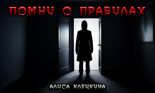 Помни о правилах! - Алиса Клёцкина - Аудиокниги слушать онлайн бесплатно без регистрации | электронная библиотека knigi-audio.info