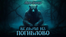 Ведьма из Погиблово - Мария Красина - Аудиокниги слушать онлайн бесплатно без регистрации | электронная библиотека knigi-audio.info