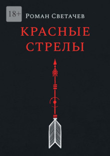 Красные стрелы - Роман Светачев - Аудиокниги слушать онлайн бесплатно без регистрации | электронная библиотека knigi-audio.info