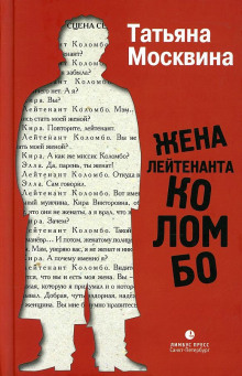 Жена лейтенанта Коломбо - Татьяна Москвина - Аудиокниги слушать онлайн бесплатно без регистрации | электронная библиотека knigi-audio.info