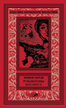 Рассказы - Франсис Карсак - Аудиокниги слушать онлайн бесплатно без регистрации | электронная библиотека knigi-audio.info