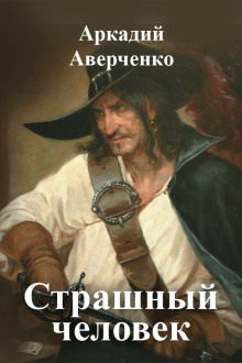 Страшный человек - Аркадий Аверченко - Аудиокниги слушать онлайн бесплатно без регистрации | электронная библиотека knigi-audio.info