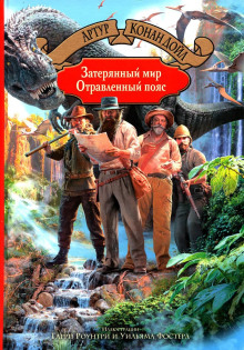 Отравленный пояс - Артур Конан Дойл - Аудиокниги слушать онлайн бесплатно без регистрации | электронная библиотека knigi-audio.info