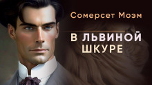 В львиной шкуре - Моэм Сомерсет - Аудиокниги слушать онлайн бесплатно без регистрации | электронная библиотека knigi-audio.info