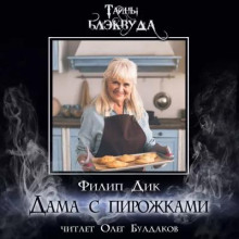 Дама с пирожками - Филип Дик - Аудиокниги слушать онлайн бесплатно без регистрации | электронная библиотека knigi-audio.info