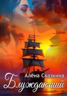Блуждающий - Алена Сказкина - Аудиокниги слушать онлайн бесплатно без регистрации | электронная библиотека knigi-audio.info