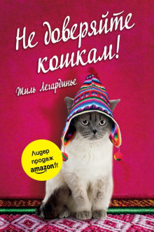 Не доверяйте кошкам! - Жиль Легардинье - Аудиокниги слушать онлайн бесплатно без регистрации | электронная библиотека knigi-audio.info