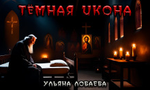 Тёмная икона - Ульяна Лобаева - Аудиокниги слушать онлайн бесплатно без регистрации | электронная библиотека knigi-audio.info