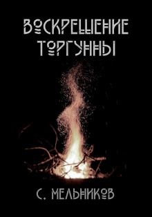 Воскрешение Торгунны - Автор неизвестен - Аудиокниги слушать онлайн бесплатно без регистрации | электронная библиотека knigi-audio.info