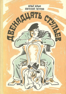 Двенадцать стульев - Илья Ильф - Аудиокниги слушать онлайн бесплатно без регистрации | электронная библиотека knigi-audio.info