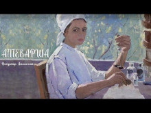 Аптекарша - Владимир Амлинский - Аудиокниги слушать онлайн бесплатно без регистрации | электронная библиотека knigi-audio.info