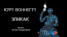 Эпикак - Курт Воннегут - Аудиокниги слушать онлайн бесплатно без регистрации | электронная библиотека knigi-audio.info