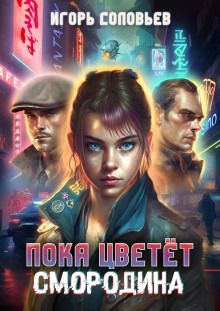 Пока цветёт смородина - Игорь Соловьев - Аудиокниги слушать онлайн бесплатно без регистрации | электронная библиотека knigi-audio.info