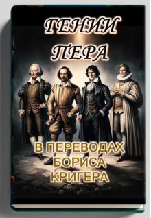 Гении пера: Новые переводы Шекспира, Байрона, Гёте и Гейне - Автор неизвестен - Аудиокниги слушать онлайн бесплатно без регистрации | электронная библиотека knigi-audio.info