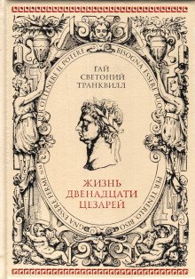 О жизни цезарей - Светоний Гай Транквилл - Аудиокниги слушать онлайн бесплатно без регистрации | электронная библиотека knigi-audio.info