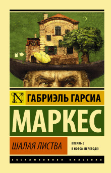 Палая листва - Габриэль Гарсиа Маркес - Аудиокниги слушать онлайн бесплатно без регистрации | электронная библиотека knigi-audio.info