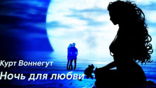 Ночь для любви - Курт Воннегут - Аудиокниги слушать онлайн бесплатно без регистрации | электронная библиотека knigi-audio.info