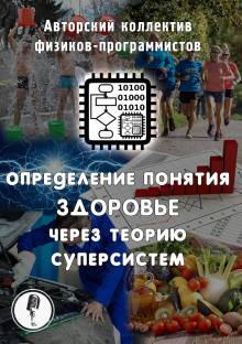 Определение понятия здоровье через теорию суперсистем - Автор неизвестен - Аудиокниги слушать онлайн бесплатно без регистрации | электронная библиотека knigi-audio.info