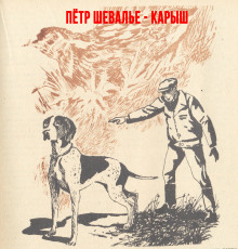 Карыш - Пётр Шевалье - Аудиокниги слушать онлайн бесплатно без регистрации | электронная библиотека knigi-audio.info