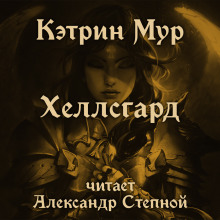 Хеллсгард - Кэтрин Мур - Аудиокниги слушать онлайн бесплатно без регистрации | электронная библиотека knigi-audio.info