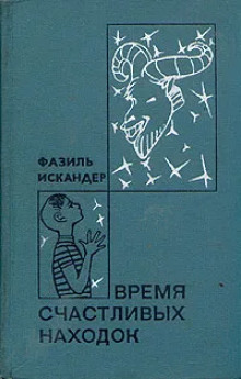 Мой дядя самых честных правил - Фазиль Искандер - Аудиокниги слушать онлайн бесплатно без регистрации | электронная библиотека knigi-audio.info