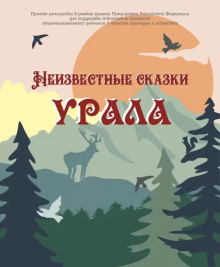 Неизвестные сказки Урала - Автор неизвестен - Аудиокниги слушать онлайн бесплатно без регистрации | электронная библиотека knigi-audio.info