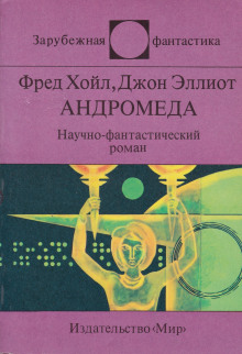 Андромеда - Фред Хойл - Аудиокниги слушать онлайн бесплатно без регистрации | электронная библиотека knigi-audio.info