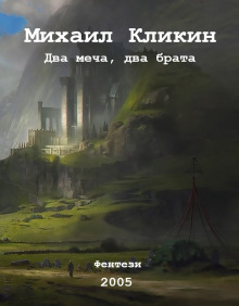 Два меча, два брата - Михаил Кликин - Аудиокниги слушать онлайн бесплатно без регистрации | электронная библиотека knigi-audio.info