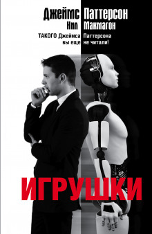 Игрушки - Джеймс Паттерсон, Нил Макмагон - Аудиокниги слушать онлайн бесплатно без регистрации | электронная библиотека knigi-audio.info