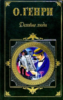 Деловые люди - Генри О. - Аудиокниги слушать онлайн бесплатно без регистрации | электронная библиотека knigi-audio.info