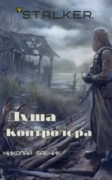 S.T.A.L.K.E.R. Душа контролёра - Николай Бабчик - Аудиокниги слушать онлайн бесплатно без регистрации | электронная библиотека knigi-audio.info