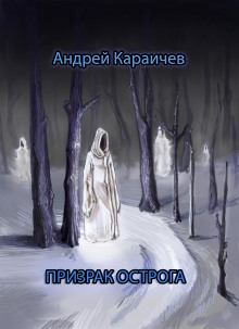 Призрак острога - Автор неизвестен - Аудиокниги слушать онлайн бесплатно без регистрации | электронная библиотека knigi-audio.info