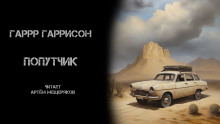 Попутчик - Гарри Гаррисон - Аудиокниги слушать онлайн бесплатно без регистрации | электронная библиотека knigi-audio.info