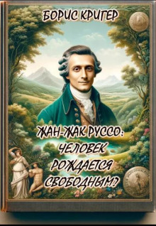 Жан-Жак Руссо: Человек рождается свободным? - Автор неизвестен - Аудиокниги слушать онлайн бесплатно без регистрации | электронная библиотека knigi-audio.info