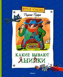 Какие бывают ошибки - Джанни Родари - Аудиокниги слушать онлайн бесплатно без регистрации | электронная библиотека knigi-audio.info