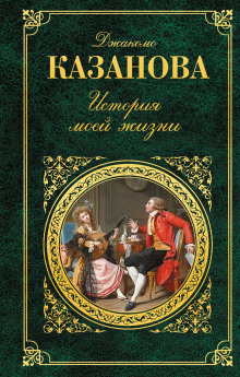 История моей жизни - Джакомо Казанова - Аудиокниги слушать онлайн бесплатно без регистрации | электронная библиотека knigi-audio.info